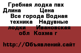 Гребная лодка пвх. › Длина ­ 250 › Цена ­ 9 000 - Все города Водная техника » Надувные лодки   . Ивановская обл.,Кохма г.